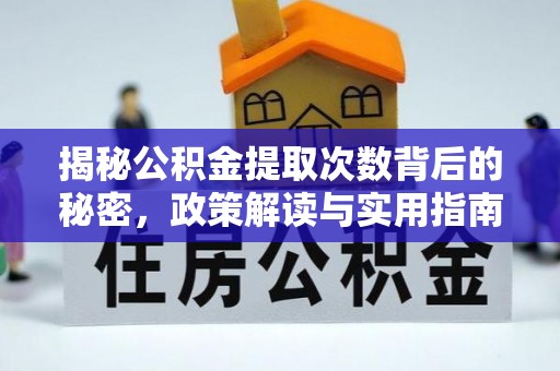 凯里揭秘公积金提取次数背后的秘密，政策解读与实用指南