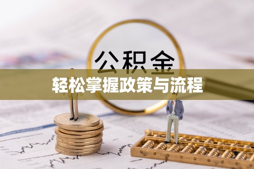 凯里轻松掌握政策与流程