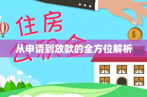 凯里从申请到放款的全方位解析