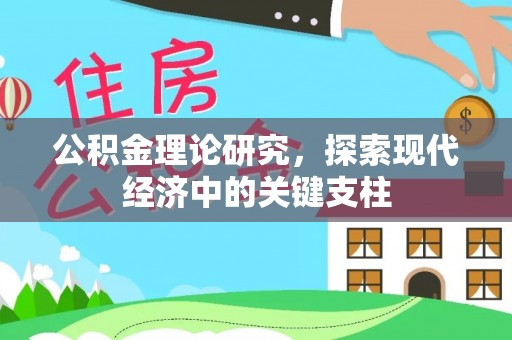 凯里公积金理论研究，探索现代经济中的关键支柱