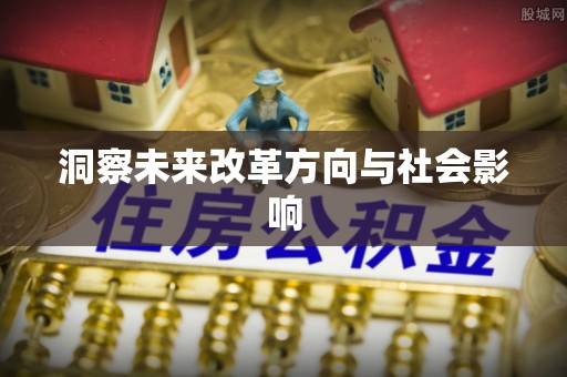 凯里洞察未来改革方向与社会影响