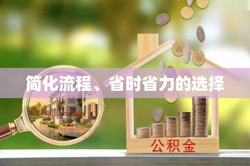 凯里简化流程、省时省力的选择