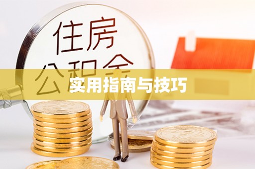 凯里实用指南与技巧