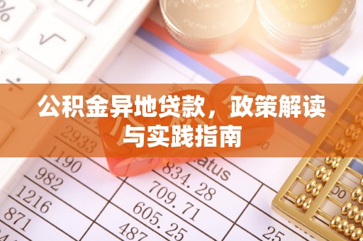 凯里公积金异地贷款，政策解读与实践指南