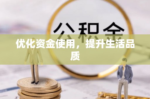凯里优化资金使用，提升生活品质
