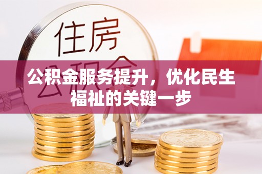 凯里公积金服务提升，优化民生福祉的关键一步