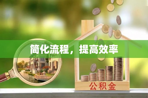 凯里简化流程，提高效率