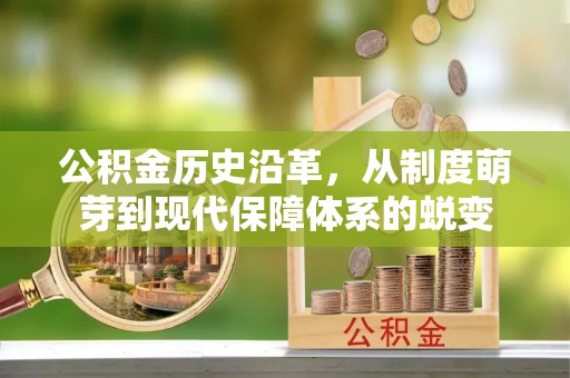 凯里公积金历史沿革，从制度萌芽到现代保障体系的蜕变
