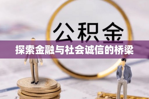 凯里探索金融与社会诚信的桥梁