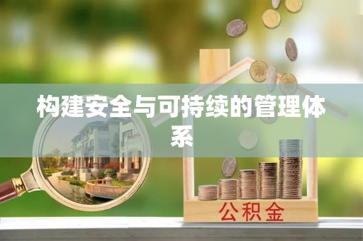 凯里构建安全与可持续的管理体系