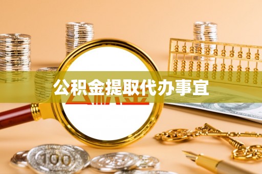凯里公积金提取代办事宜