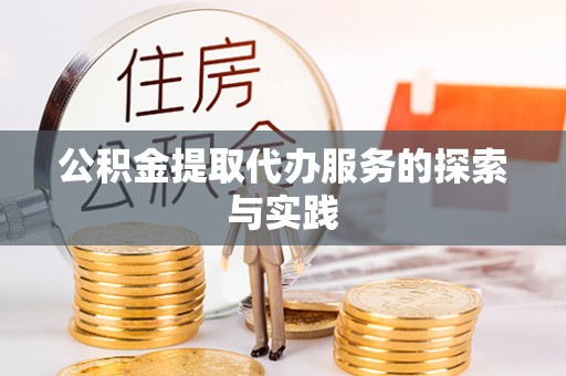 凯里公积金提取代办服务的探索与实践