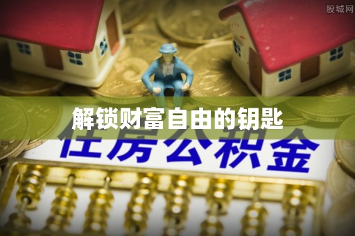 凯里解锁财富自由的钥匙