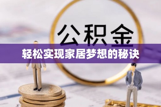 凯里轻松实现家居梦想的秘诀