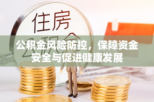 凯里公积金风险防控，保障资金安全与促进健康发展