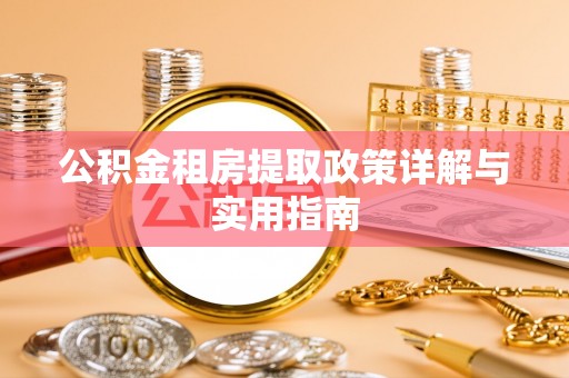 凯里公积金租房提取政策详解与实用指南