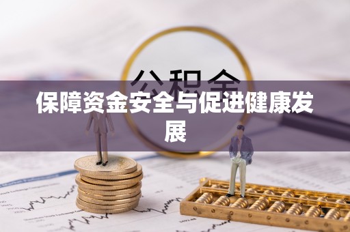 凯里保障资金安全与促进健康发展