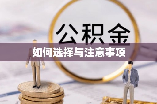 凯里如何选择与注意事项