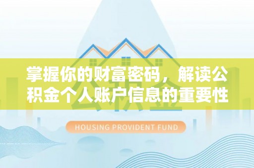 凯里掌握你的财富密码，解读公积金个人账户信息的重要性