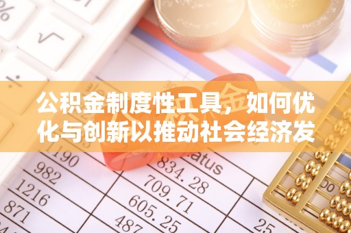 凯里公积金制度性工具，如何优化与创新以推动社会经济发展