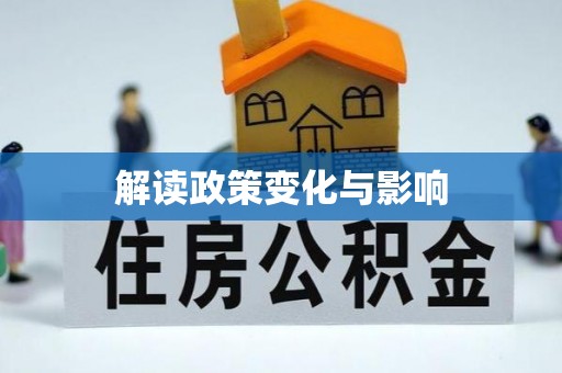 凯里解读政策变化与影响