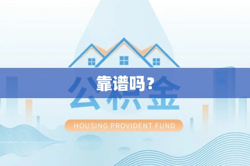 凯里靠谱吗？