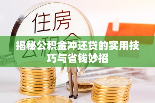 凯里揭秘公积金冲还贷的实用技巧与省钱妙招