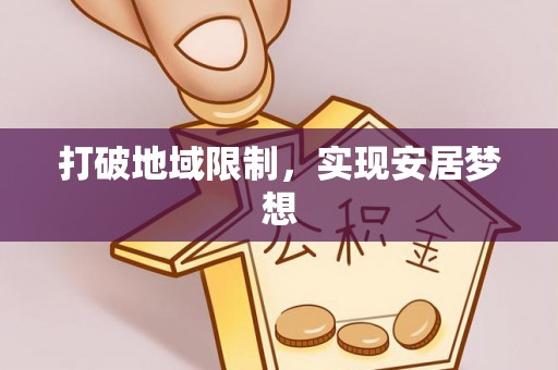 凯里打破地域限制，实现安居梦想
