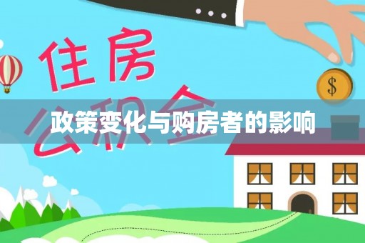 凯里政策变化与购房者的影响