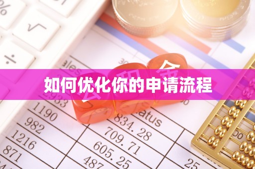 凯里如何优化你的申请流程