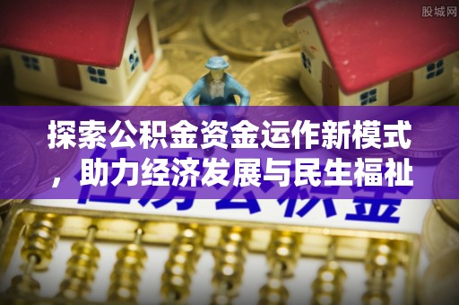 凯里探索公积金资金运作新模式，助力经济发展与民生福祉