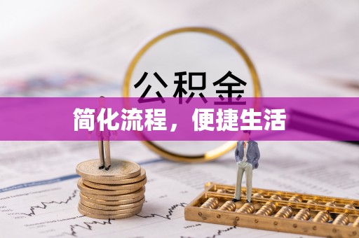 凯里简化流程，便捷生活