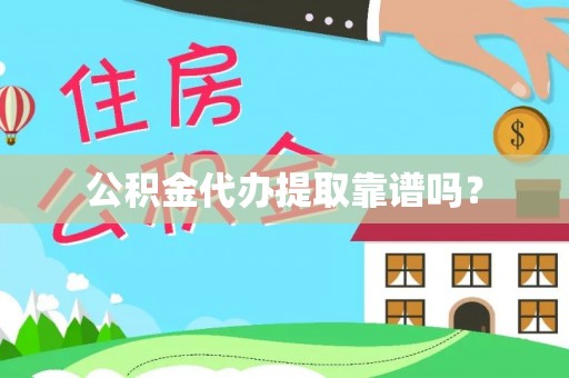 凯里公积金代办提取靠谱吗？