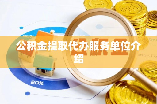 凯里公积金提取代办服务单位介绍