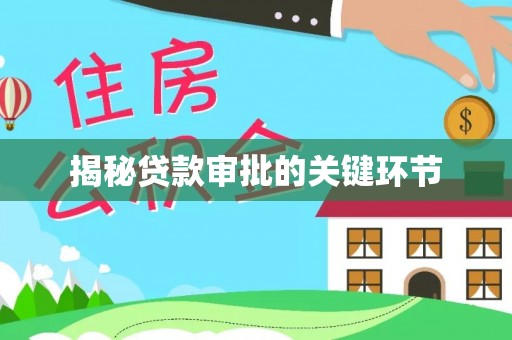 凯里揭秘贷款审批的关键环节