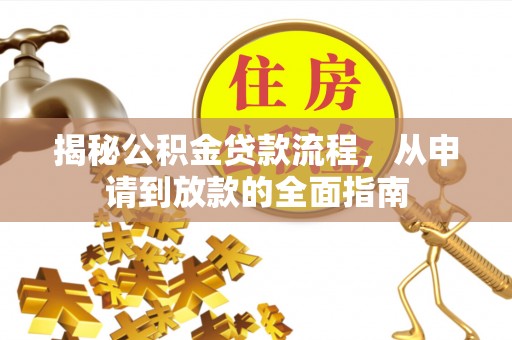 凯里揭秘公积金贷款流程，从申请到放款的全面指南