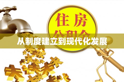 凯里从制度建立到现代化发展