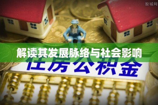 凯里解读其发展脉络与社会影响