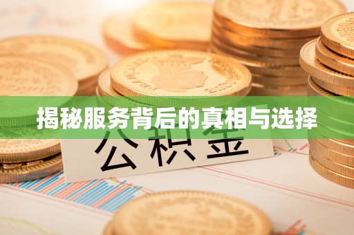 凯里揭秘服务背后的真相与选择