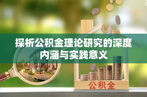 凯里探析公积金理论研究的深度内涵与实践意义