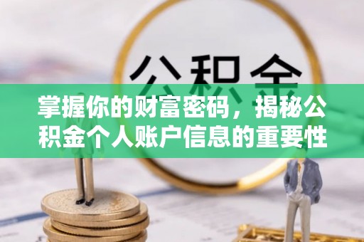 凯里掌握你的财富密码，揭秘公积金个人账户信息的重要性