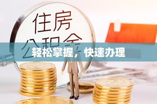 凯里轻松掌握，快速办理