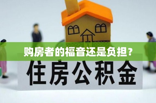 凯里购房者的福音还是负担？