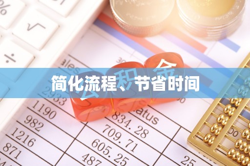 凯里简化流程、节省时间