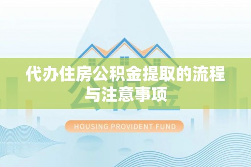 凯里代办住房公积金提取的流程与注意事项