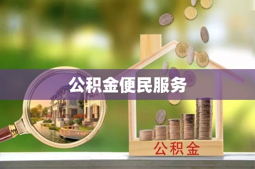 凯里公积金便民服务