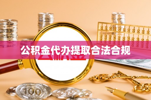 凯里公积金代办提取合法合规