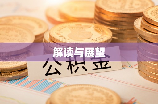 凯里解读与展望