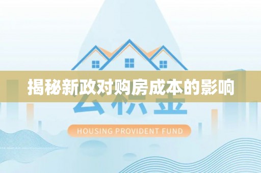 凯里揭秘新政对购房成本的影响