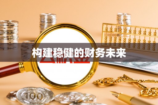 凯里构建稳健的财务未来